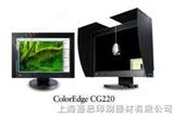 ColorEdge CG221 （22.2英寸）专业彩色液晶显示器