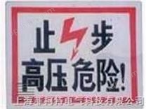 警示牌（圖）|警示牌上海
