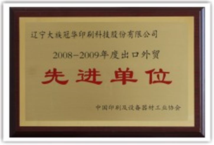大族冠华被评为2008-2009年度出口外贸工作*单位