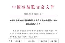 中国包装联合会批准发布《生物降解堆肥试验用接种物制备方法》团体标准