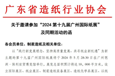 广东省造纸行业协会丨邀请参加“2024第十九届广州国际纸展” 及同期活动的函