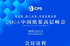 2024年中国造纸协会年会“纸浆高层峰会”及其系列精彩活动详细议程出炉！