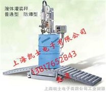 200L半自动液体定量灌装机防爆灌装机上海凯士电子专业制造