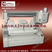 胶装机|AL-32A桌面型胶装机|手动胶装机|台式胶装机|小型胶装机