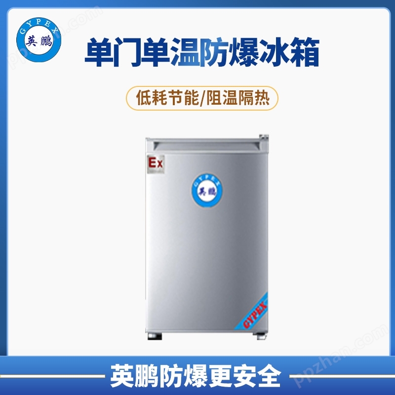 重庆实验室90L单门单温防爆冰箱