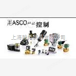 ASCO8202/8203比例调节阀,WSNF8327B102-DC24V,阿斯卡比例阀