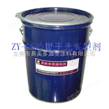 ZY-06冷撕平光离型剂