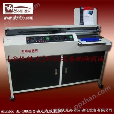 胶装机|AL-50B|全自动胶装机|实用型胶装机-批发|自动胶装机|上海胶装机价格