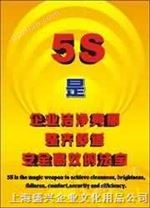 上海无锡常州提供5S标语|5S图片|5S挂图|5S标牌|5S口号