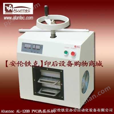 PVC热层压机|层压机|AL-120B|自动制卡机|上海层压机|热层压机价格|层压机供应