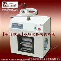 PVC热层压机|层压机|AL-120B|自动制卡机|上海层压机|热层压机价格|层压机供应