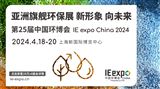 IE expo China 2024 第二十五届中国环博会