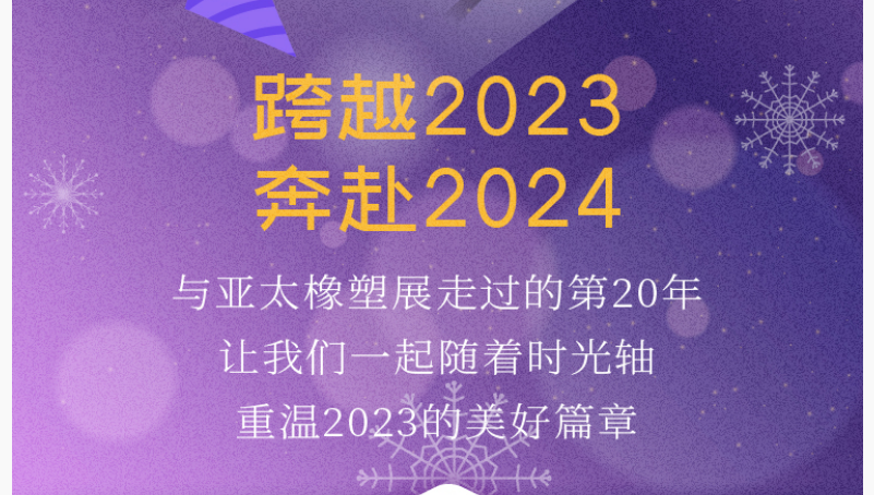跨越2023，奔赴2024|亚太橡塑展与您一起迈向美好新未来