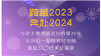 跨越2023，奔赴2024|亚太橡塑展与您一起迈向美好新未来