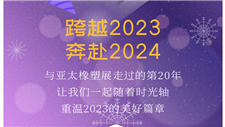 跨越2023，奔赴2024|亚太橡塑展与您一起迈向美好新未来