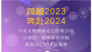 跨越2023，奔赴2024|亚太橡塑展与您一起迈向美好新未来