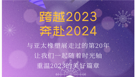 跨越2023，奔赴2024|亚太橡塑展与您一起迈向美好新未来