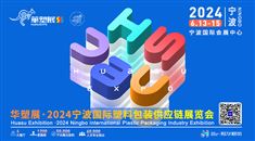 2024宁波国际塑料包装供应链展览会