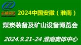 2024中国（安徽）煤炭装备及矿山设备博览会